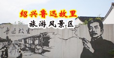 操美女的骚逼小穴视频网站中国绍兴-鲁迅故里旅游风景区